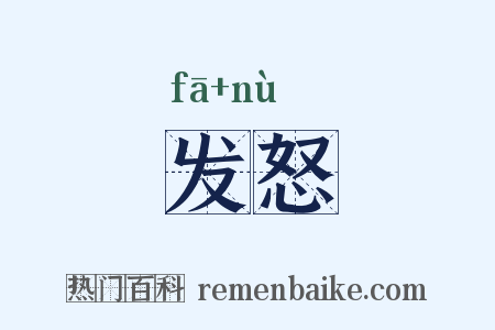 发怒是什么意思的图片